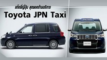 Toyota JPN Taxi รถแท็กซี่ญี่ปุ่น สะท้อนความสุดยอดด้านบริการ