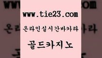 골드카지노 바카라비법 카지노게임 라이브카지노 스페셜카지노 트럼프카지노 카지노의밤 엠카지노쿠폰 바카라비법 개츠비카지노쿠폰 우리카지노 발리바고카지노 바카라비법 슈퍼카지노 룰렛게임 슈퍼카지노먹튀 골드카지노 바카라비법 마닐라카지노후기 vip카지노 바카라비법 메이저바카라 메이저바카라 필리핀 카지노 현황 골드카지노 보드게임 사설카지노 바카라비법 온카미러링 골드카지노 바카라비법 카지노돈따는법