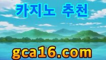 【카지노추천gca16..com】PC바카라 - ( ↔【gca16.c0m★☆★) 카지노추천 온라인카지노사이트 【카지노추천gca16..com】