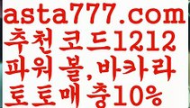 【도박】【❎첫충,매충10%❎】축구토토사이트 ఋ{{asta777.com}}[추천코드1212] 사다리토토사이트ౡ 사설토토먹튀ಞ 사설토토적발 ఋ사설토토처벌  【도박】【❎첫충,매충10%❎】