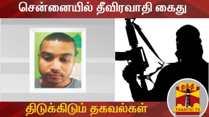 சென்னையில் தீவிரவாதி கைது - திடுக்கிடும் தகவல்கள் | Terrorist arrested in Chennai