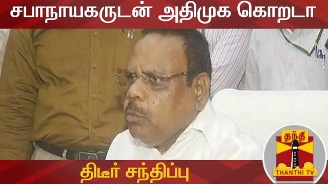 சபாநாயகருடன் அதிமுக கொறடா திடீர் சந்திப்பு | AIADMK Whip | TN Speaker