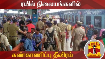 சென்ட்ரல், எழும்பூர் ரயில் நிலையங்களில் கண்காணிப்பு தீவிரம் | Sri Lanka Blasts | Thanthi TV