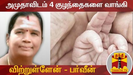 அமுதாவிடம் 4 குழந்தைகளை வாங்கி விற்றுள்ளேன் - ஒப்புக்கொண்ட செவிலியர் பர்வீன் | Baby Selling