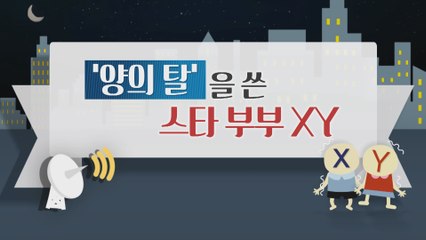 [은밀한뉴스룸] 양의 탈을 쓴 부부 XY