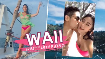 หวาย ปัญญริสา แซ่บทริปทะเลเดือด