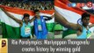 Rio Paralympics: Mariyappan Thangavelu creates history by winning gold