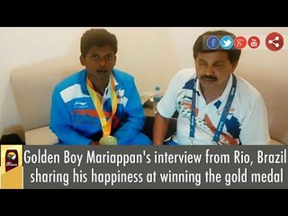 Golden Boy Mariappan's interview from Rio, Brazil sharing his happiness at winning the gold medal