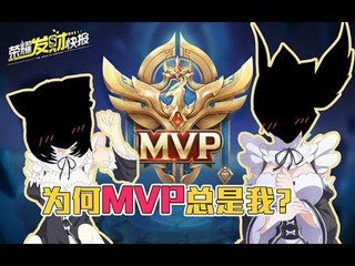 【王者荣耀-荣耀发财快报】为何mvp总是ta？学了大仙这一招，mvp抱回家！
