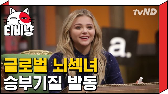 티비냥] 클로이 모레츠 글로벌 뇌섹녀 승부기질 발동 | 문제적남자 160320