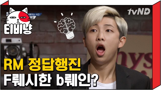 [티비냥] RM 정답행진 프레시한 브레인? | 문제적남자 150226