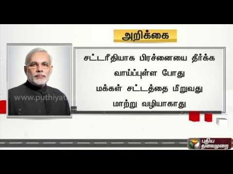 PM Modi appeals for peace in TN and Karnataka over Cauvery issue