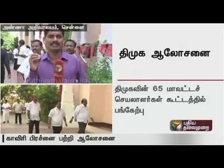 DMK district secretaries meeting held in Chennai - Live report