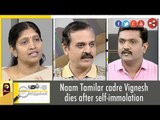 Puthu Puthu Arthangal: Naam Tamilar cadre Vignesh dies  (17/09/2016) | Puthiyathalaimurai TV