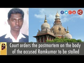 Court orders the postmortem on the body of the accused Ramkumar to be stalled