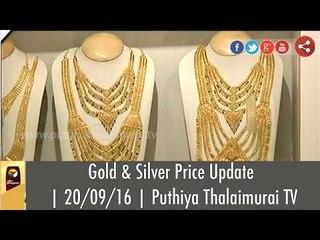 Gold & Silver Price Update | 20/09/16 | Puthiya Thalaimurai TV
