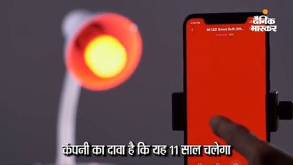 999 रुपए में मिलेगा Mi का स्मार्ट एलईडी बल्ब; खरीदने के लिए करना होगा एडवांस्ड पेमेंट, कंपनी का दावा- 11 साल चलेगा