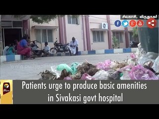 Patients urge to produce basic amenities in Sivakasi govt hospital