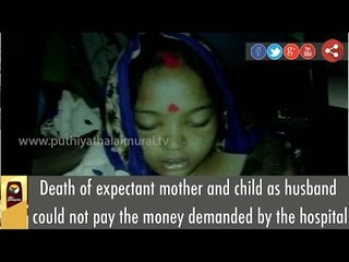 Death of expectant mother and child as husband could not pay the money demanded by the hospital
