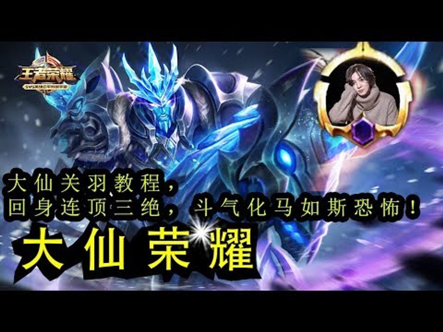 【大仙荣耀】大仙关羽教程，回身连顶三绝，斗气化马如斯恐怖！