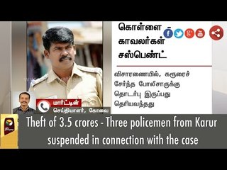 Theft of 3.5 crores - Three policemen from Karur suspended in connection with the case