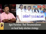 Thol Thirumavalavan on local body election strategy
