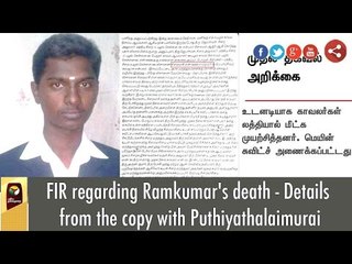 FIR regarding Ramkumar's death - Details from the copy with Puthiyathalaimurai