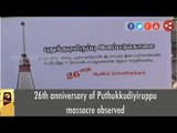 26th anniversary of Puthukkudiyiruppu massacre observed