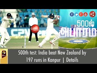 500th test: India beat New Zealand by 197 runs in Kanpur | Details