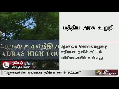 Central government tells court that a legislation would be passed against honour killings