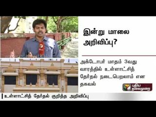 Local body polls dates to be announced today? | Full details