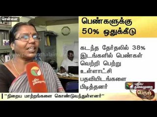 Women get 50% reservation in TN local bodies - Woman activist views