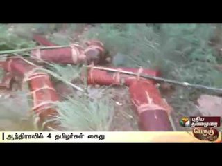 Red Sanders Smuggling: Four Tamils arrested in Andhra Pradesh