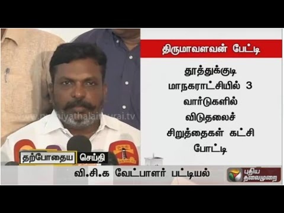 Viduthalai Chiruthaigal Katchi leader Thirumavalavan addressing reporters about local body elections