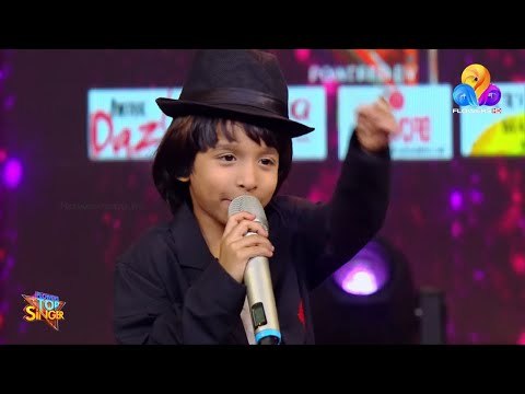 ടോപ് സിംഗറിലെ കുട്ടിക്കുറുമ്പൻ റിതുക്കുട്ടൻ പാടിയ ഒരു നിത്യഹരിത മനോഹര ഗാനം കേൾക്കാം..!!