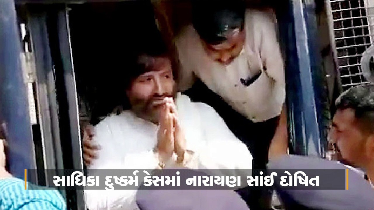સાધિકા પર દુષ્કર્મ કેસમાં નારાયણ સાંઈને કોર્ટે...