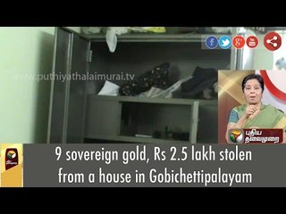9 sovereign gold, Rs 2.5 lakh stolen from a house in Gobichettipalayam