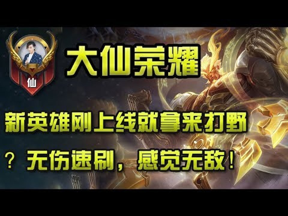 【大仙荣耀】新英雄盘古刚上线就拿来打野？无伤速刷，感觉无敌