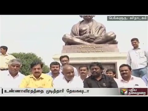 Former PM Deve Gowda ends hunger strike against of Cauvery water to TN