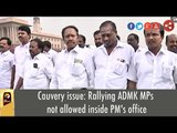 Cauvery Issue: Only a few MPs allowed inside the PMO: Rest stage dharna at the entrance