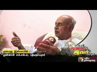 Indru Ivar: Exclusive Interview with former MLA Mohamed Ismail