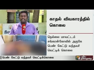 Love tangle: Dalit Youth hacked to death in Tirunelveli | Detailed Report