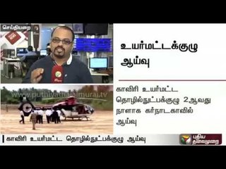 Cauvery issue : Centre's high level team conducts inspection for the second day : Detailed report