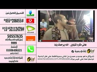 كول تون هانى مكرم اللة يرحمك يابا