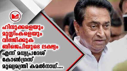 കോൺഗ്രസിന് ഉഗ്രൻ വിജയം ലഭിക്കുമെന്ന് മുഖ്യമന്ത്രി കമൽനാഥ്