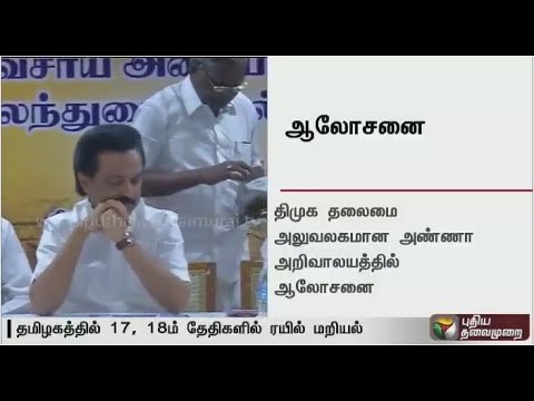 DMK has consultations with Farmers Unions regarding the rail roko planned for the 17th and 18th