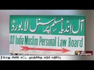 All India Muslim Personal Law Board to commence signature campaign against centre's stand on Talaq