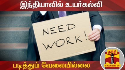 இந்தியாவில் உயர்கல்வி படித்தும் வேலையில்லை - ஆய்வறிக்கையில் தகவல்