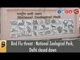 Bird Flu threat : National Zoological Park, Delhi closed down