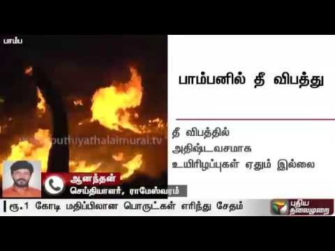 Fishing equipment worth rupees one crore destroyed by fire at Ramanathapuram